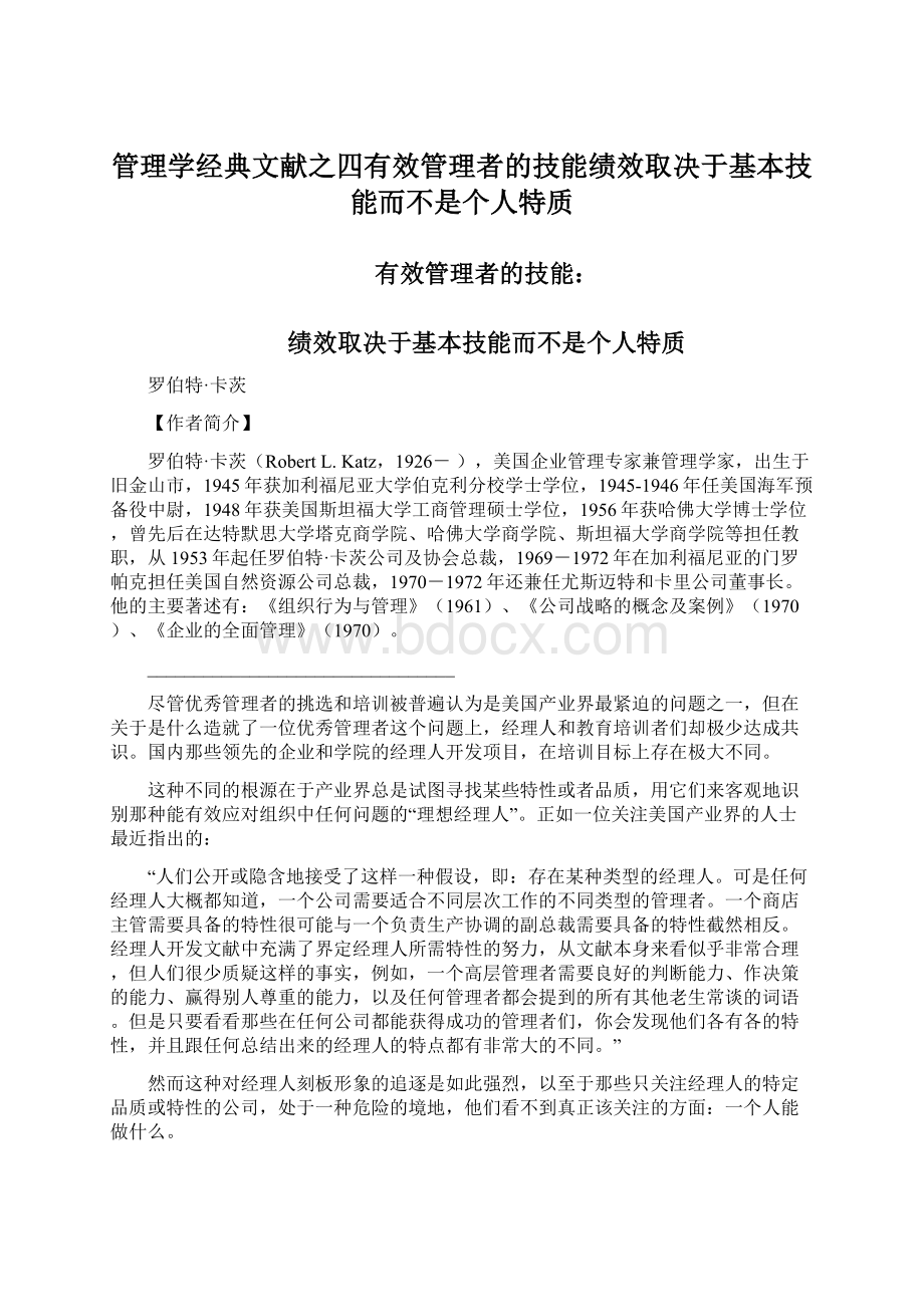 管理学经典文献之四有效管理者的技能绩效取决于基本技能而不是个人特质.docx_第1页