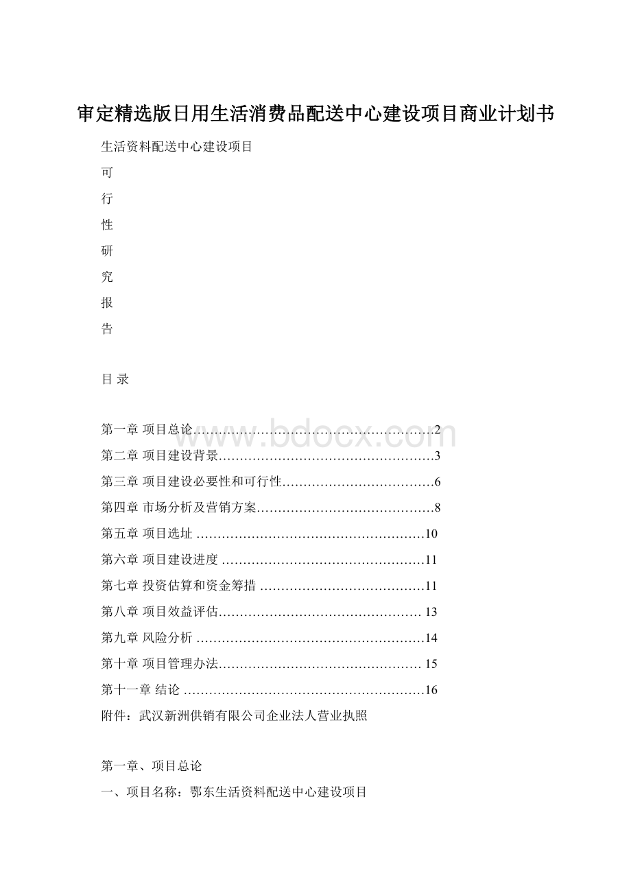 审定精选版日用生活消费品配送中心建设项目商业计划书Word文件下载.docx_第1页