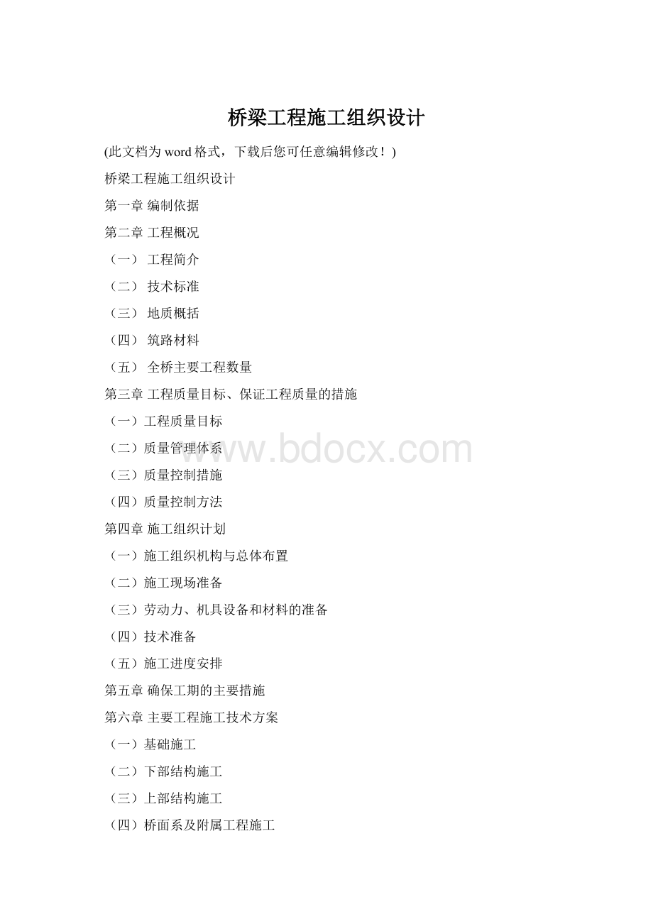 桥梁工程施工组织设计Word文件下载.docx