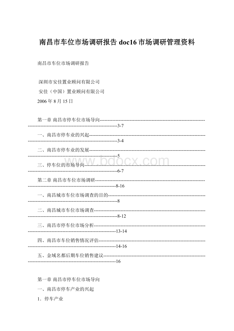 南昌市车位市场调研报告doc16市场调研管理资料Word文档下载推荐.docx