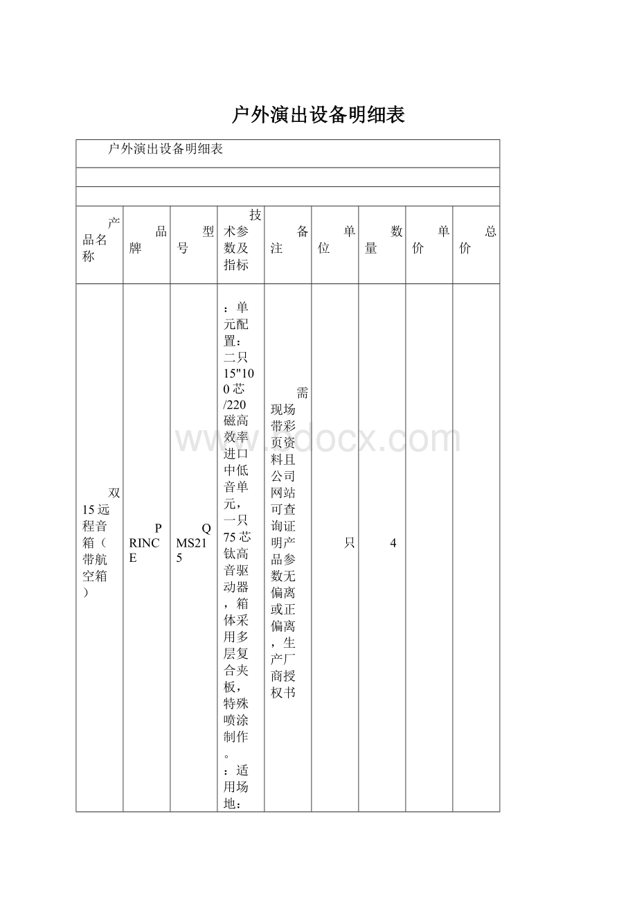 户外演出设备明细表Word格式文档下载.docx