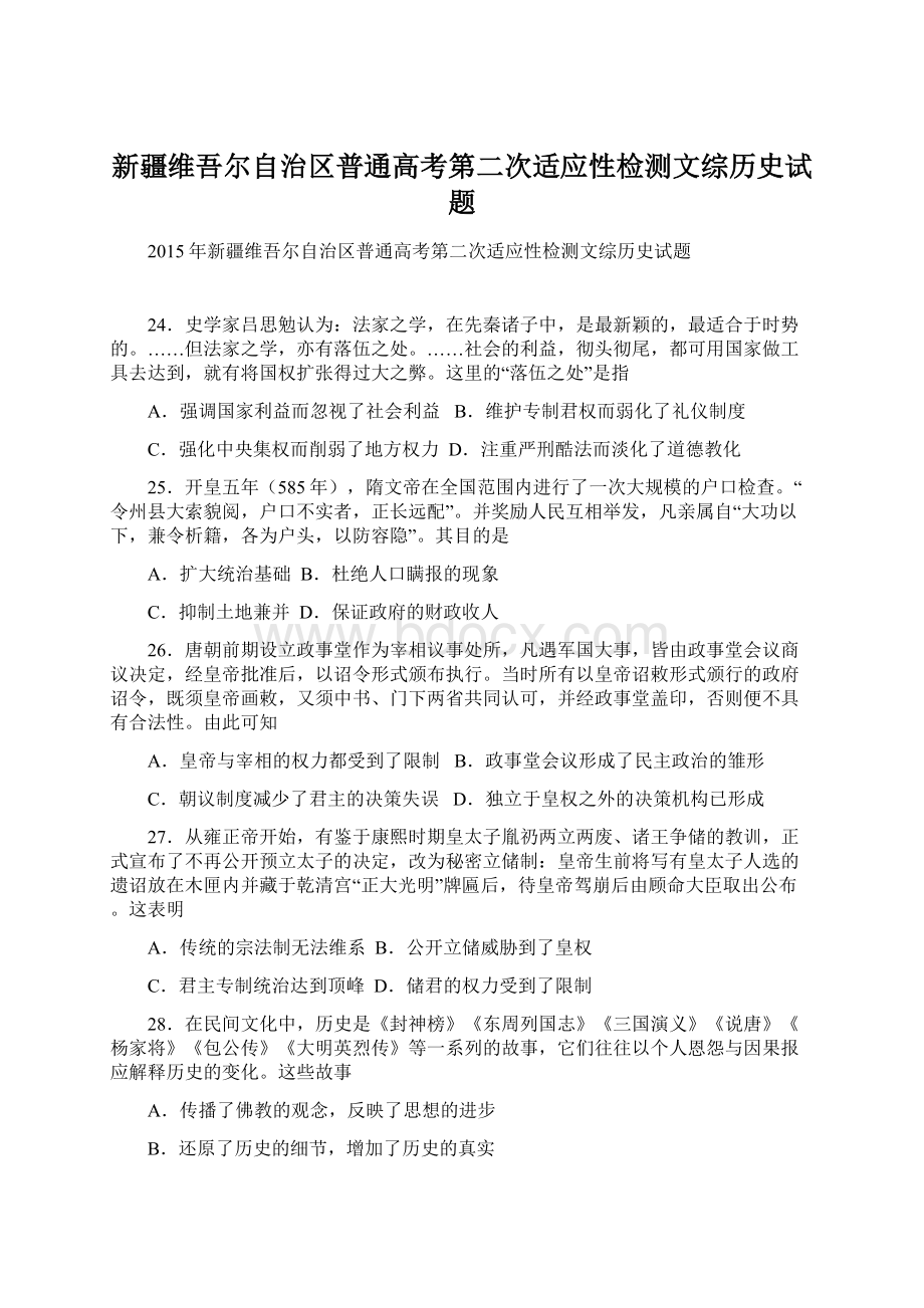 新疆维吾尔自治区普通高考第二次适应性检测文综历史试题.docx