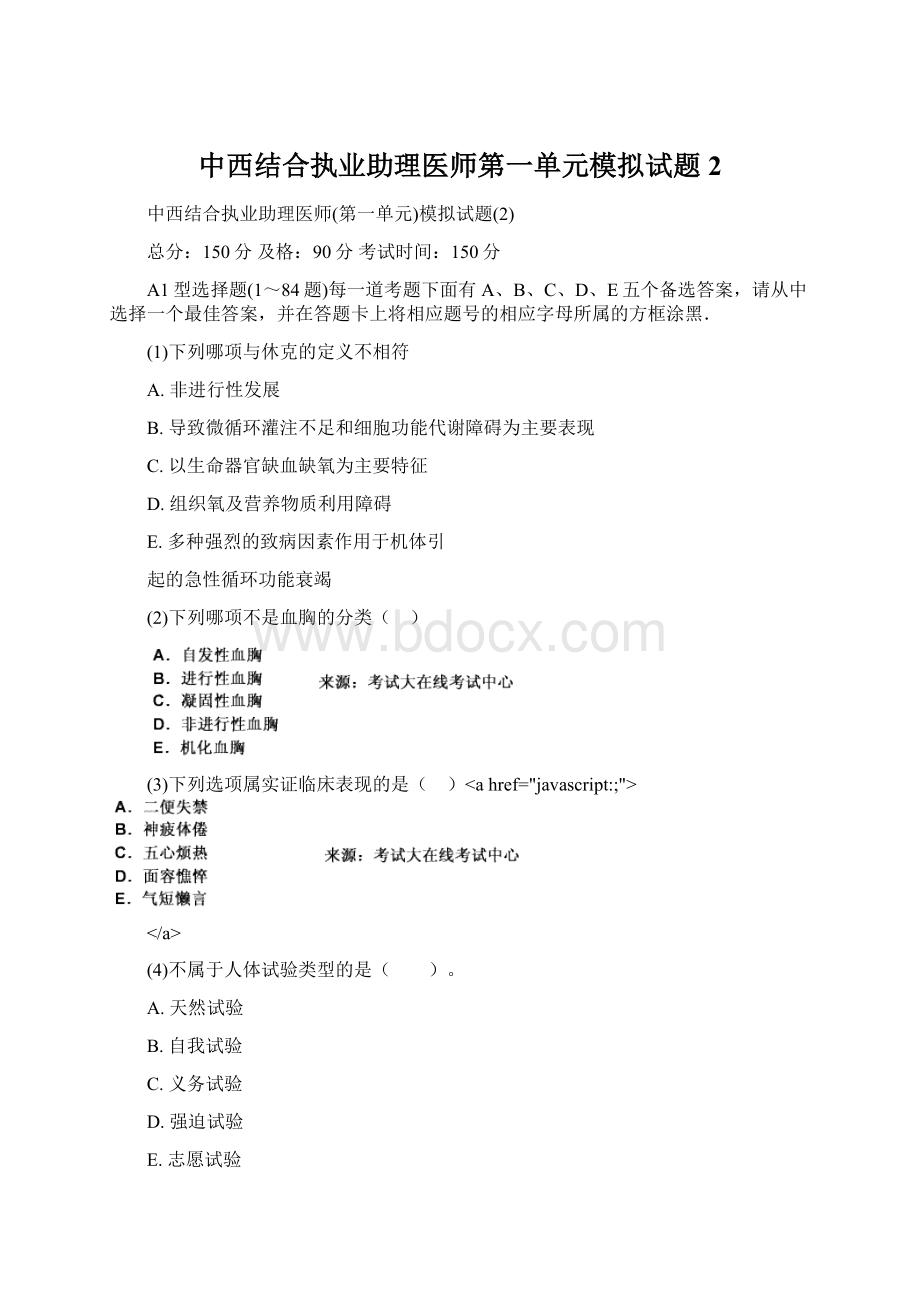 中西结合执业助理医师第一单元模拟试题2Word文档格式.docx