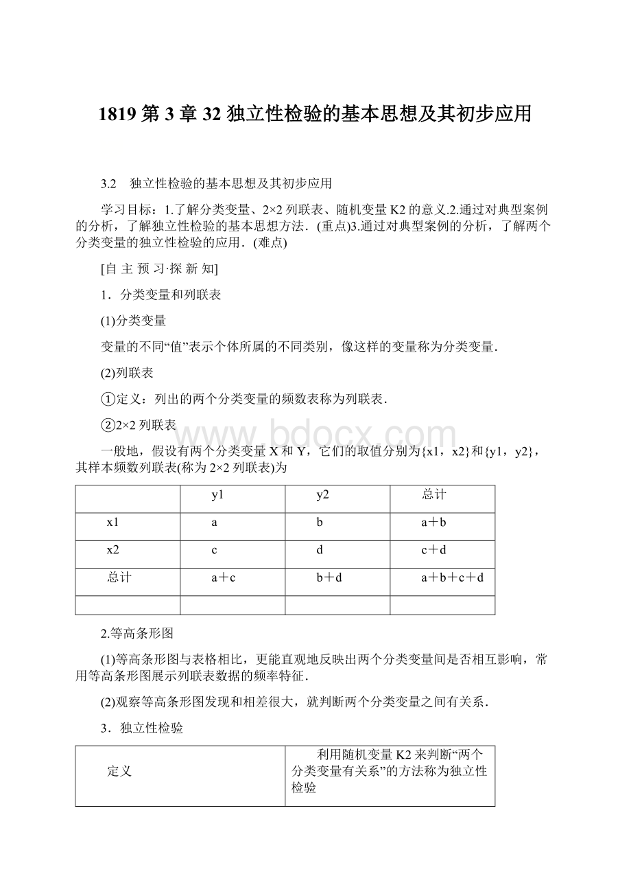 1819 第3章 32 独立性检验的基本思想及其初步应用文档格式.docx