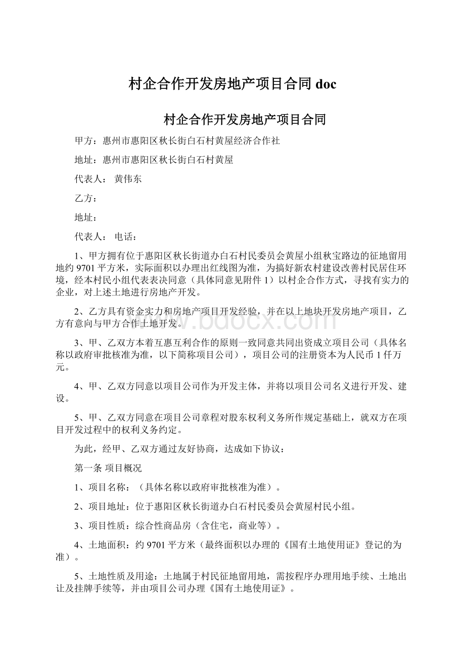 村企合作开发房地产项目合同doc.docx_第1页