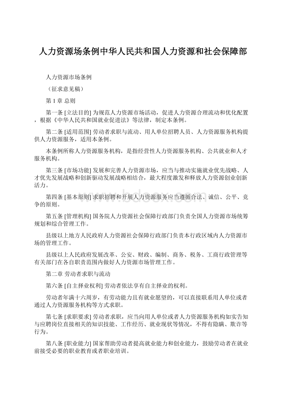 人力资源场条例中华人民共和国人力资源和社会保障部.docx_第1页