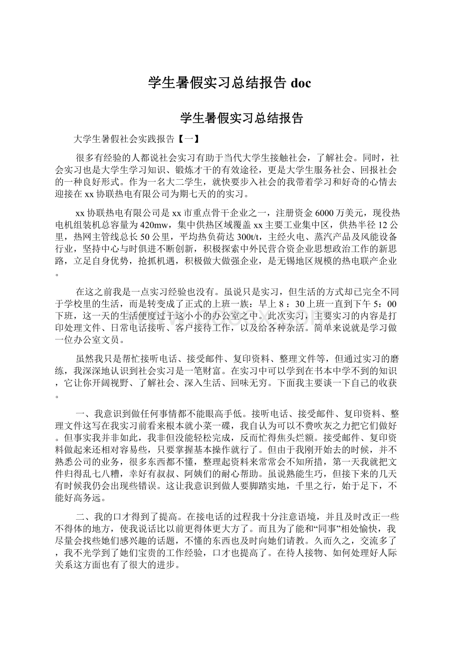 学生暑假实习总结报告doc.docx_第1页