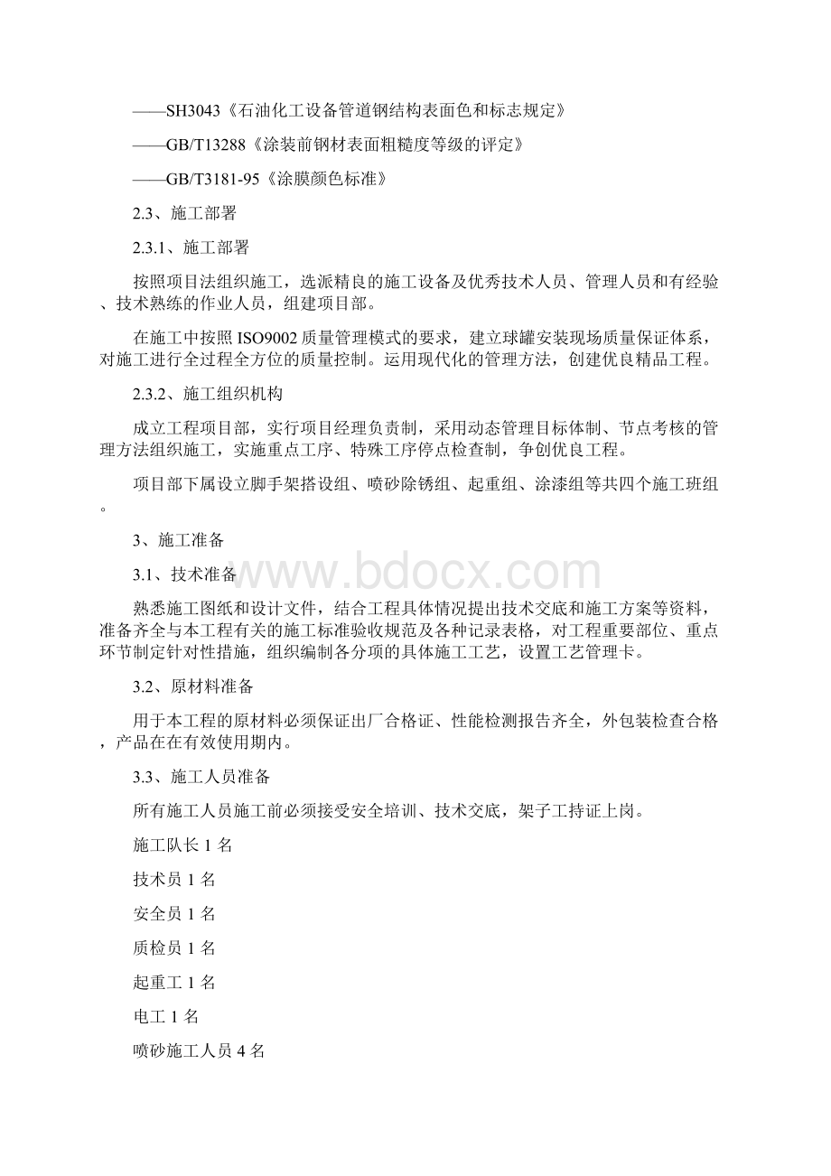 球罐防腐施工方案Word文件下载.docx_第3页