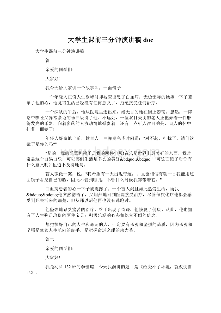 大学生课前三分钟演讲稿doc文档格式.docx_第1页