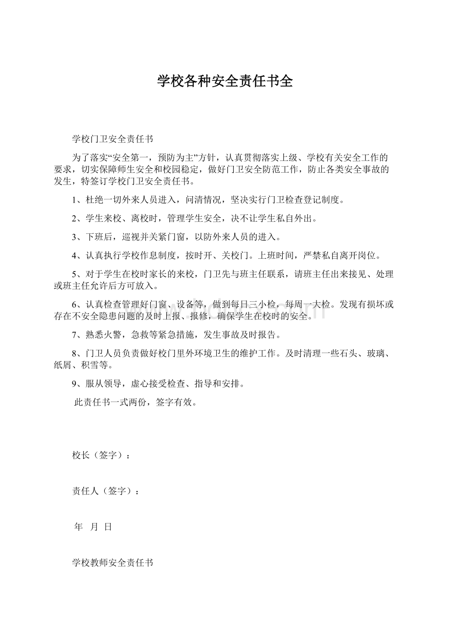 学校各种安全责任书全.docx