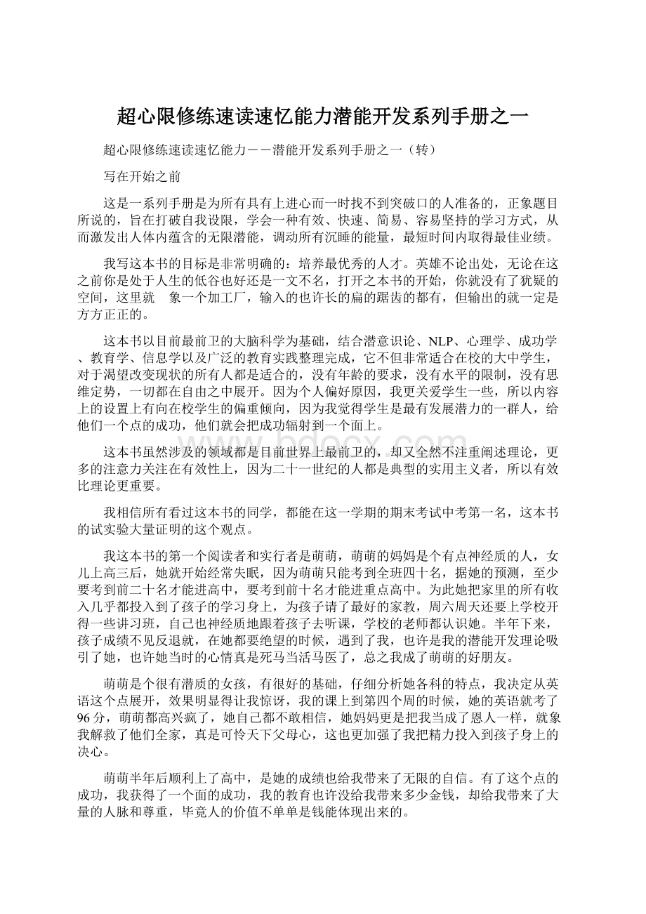 超心限修练速读速忆能力潜能开发系列手册之一.docx