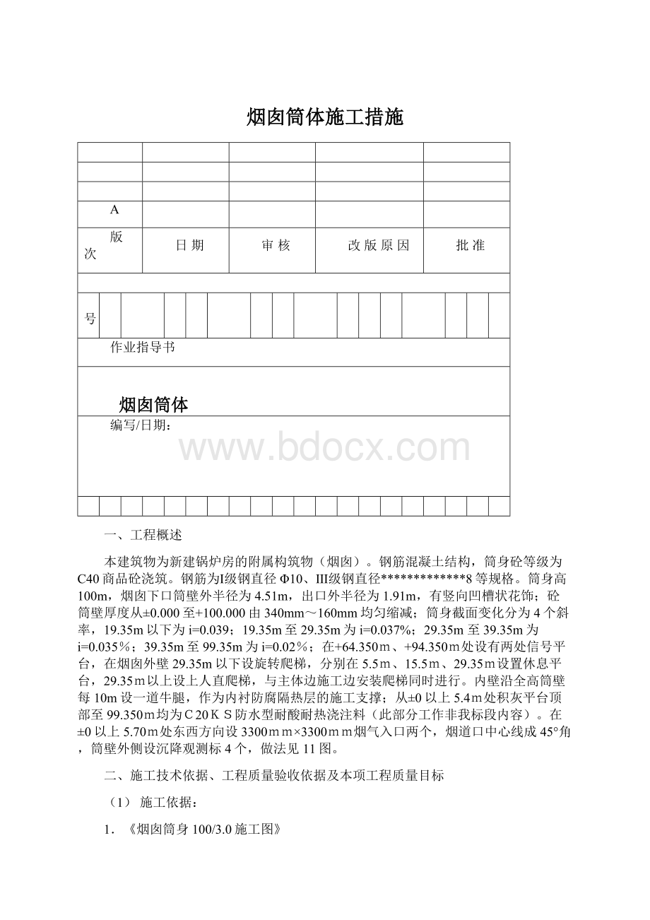 烟囱筒体施工措施Word格式.docx