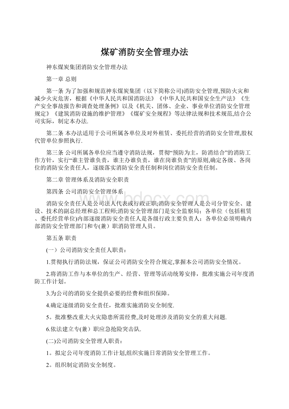 煤矿消防安全管理办法Word格式文档下载.docx_第1页