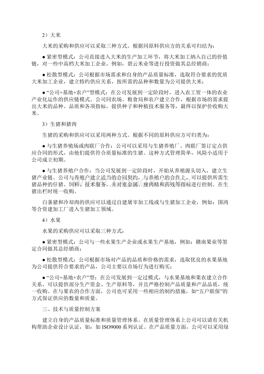 经营模式设计Word格式.docx_第3页