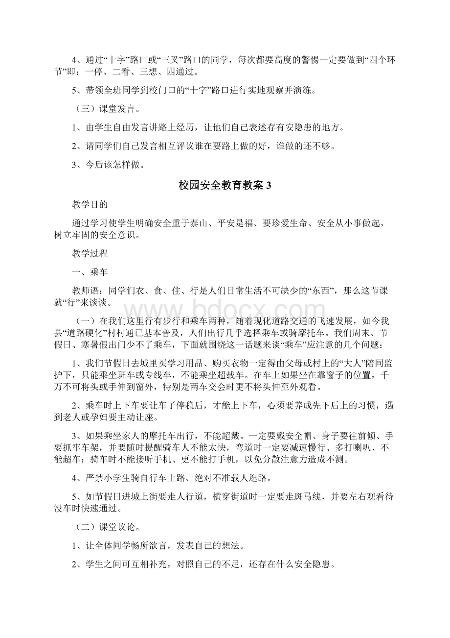 校园安全教育教案Word文件下载.docx_第3页