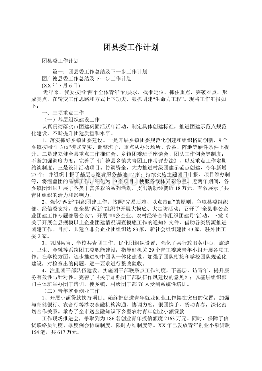 团县委工作计划Word文件下载.docx