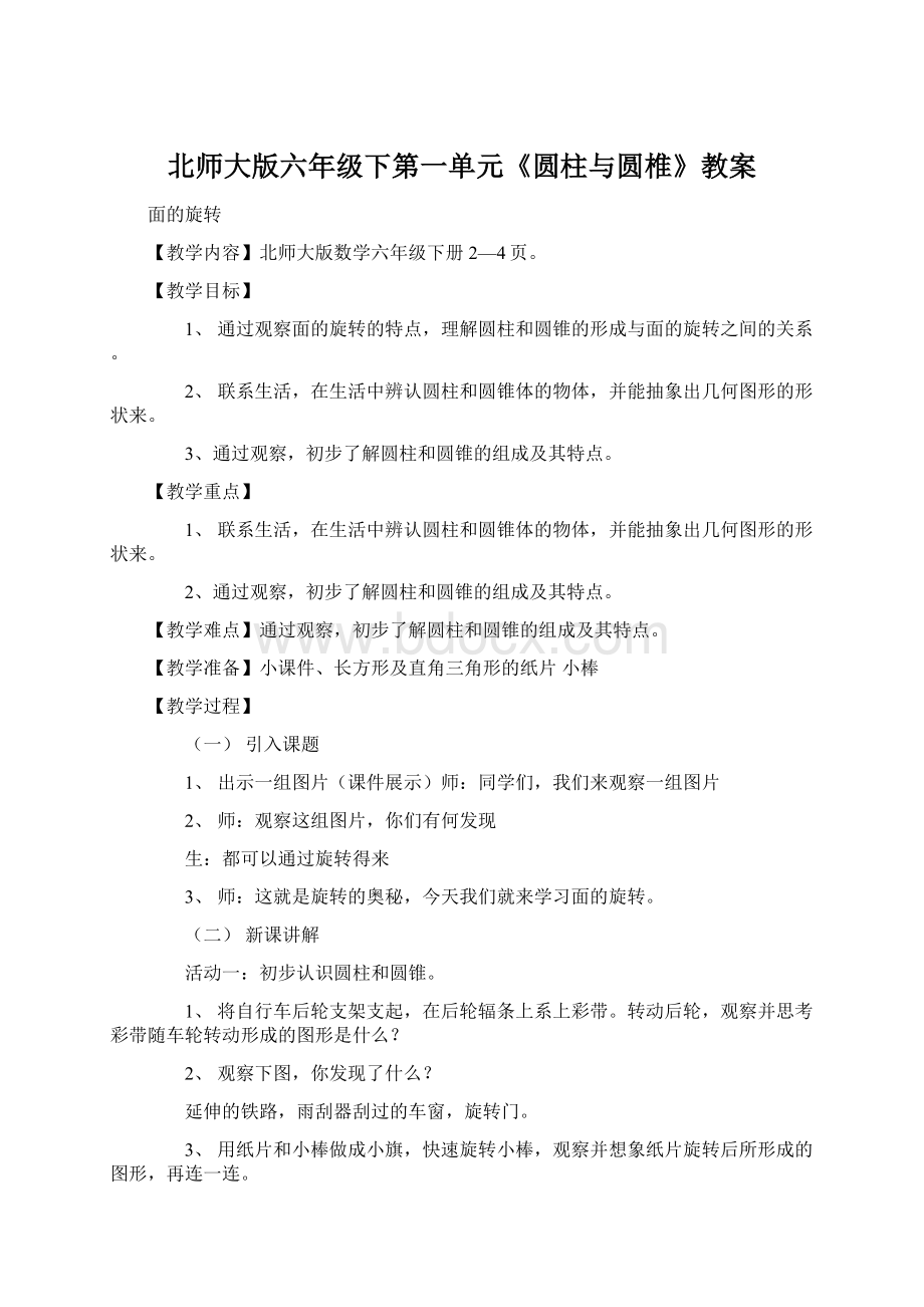 北师大版六年级下第一单元《圆柱与圆椎》教案Word文档格式.docx