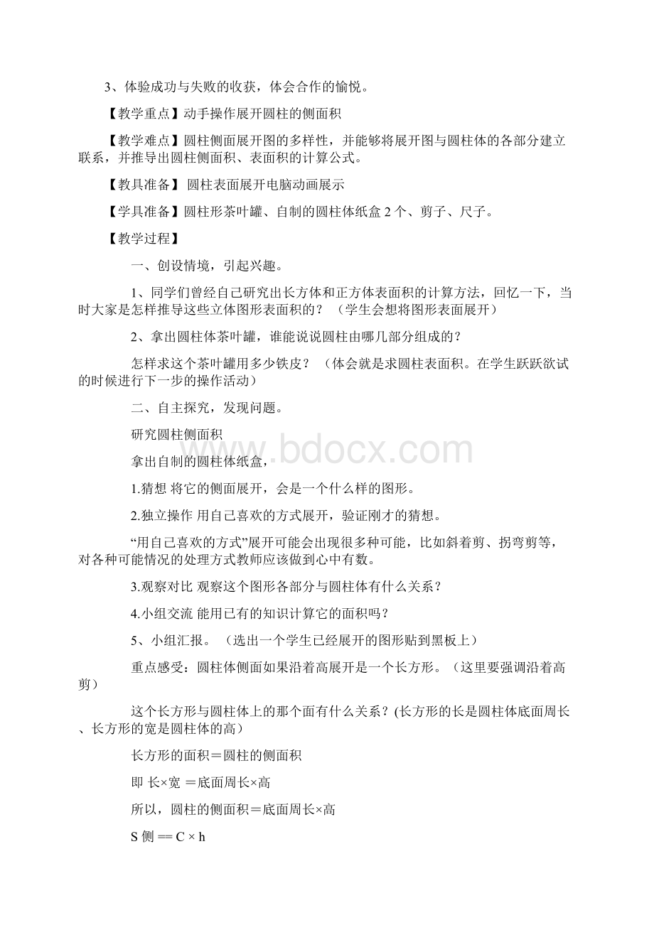 北师大版六年级下第一单元《圆柱与圆椎》教案Word文档格式.docx_第3页