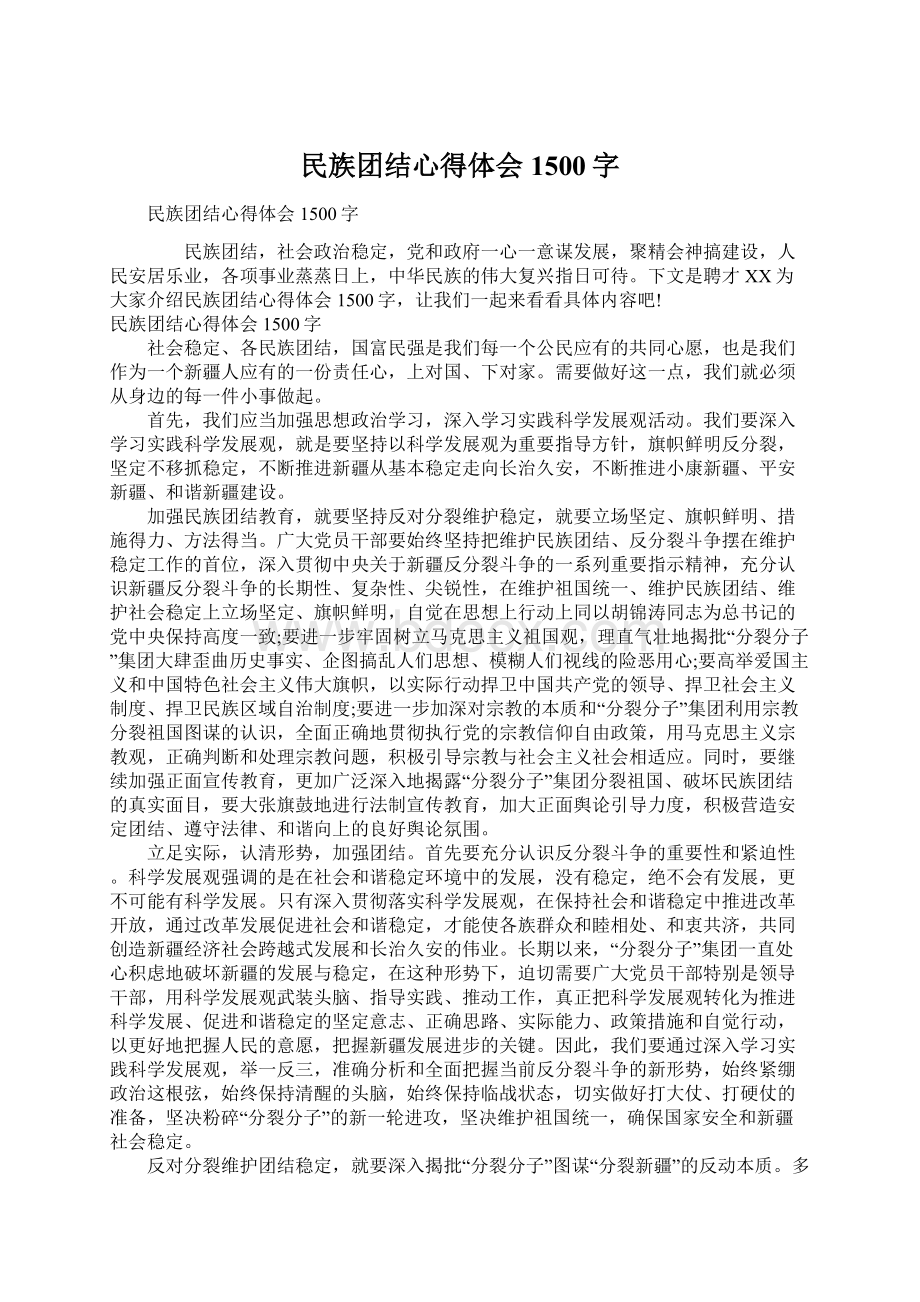 民族团结心得体会1500字Word文档格式.docx_第1页