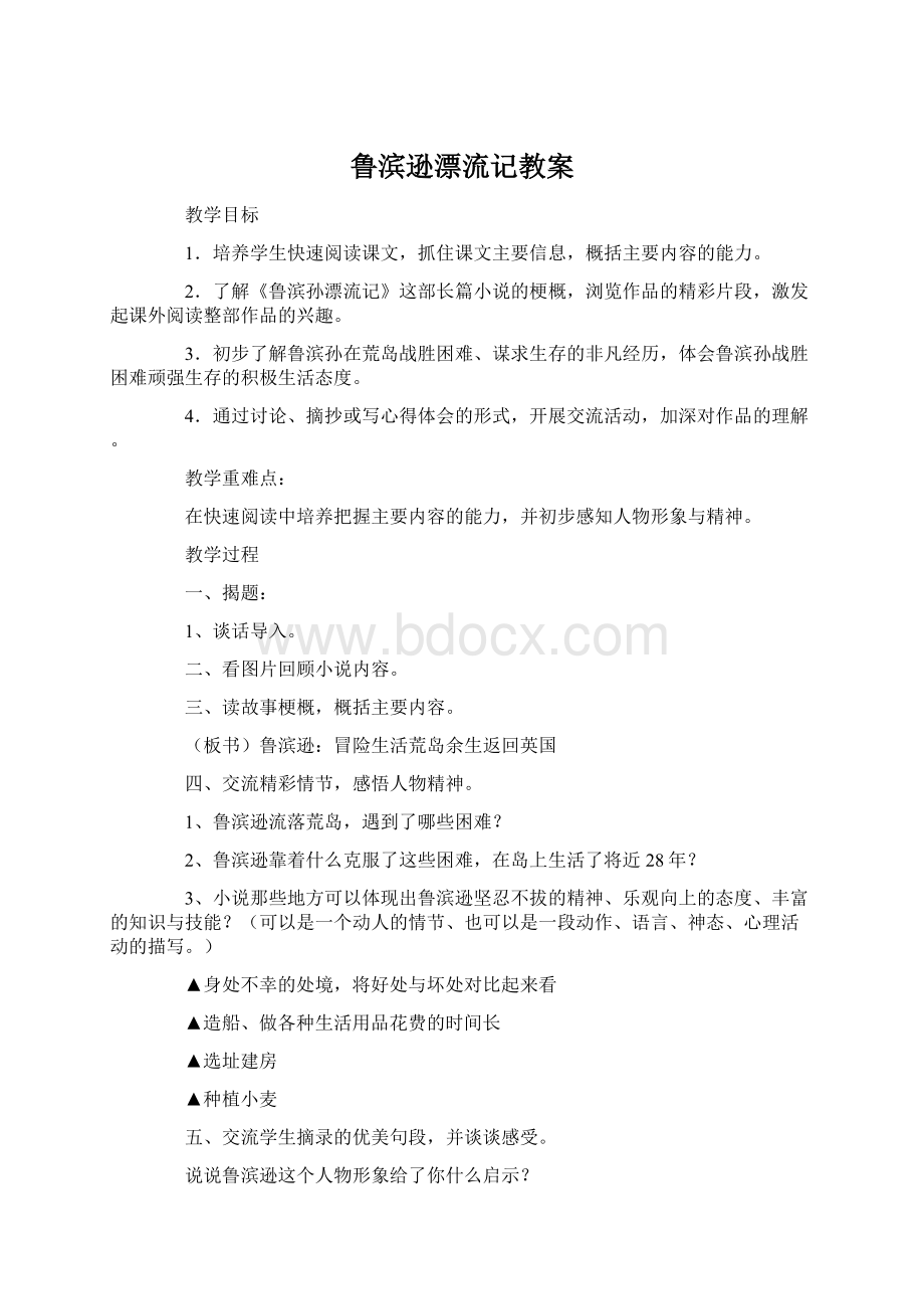 鲁滨逊漂流记教案Word文档下载推荐.docx