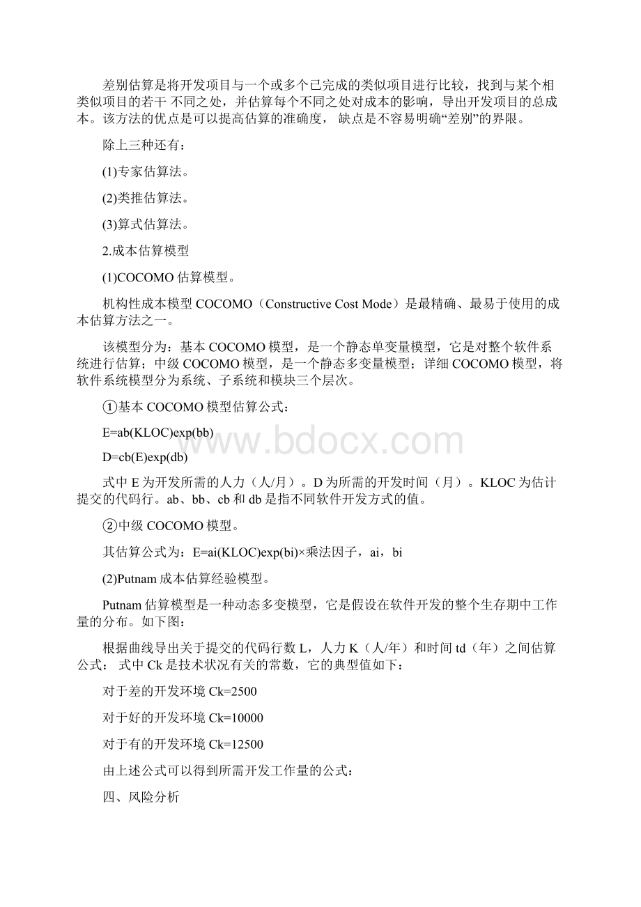 软件开发工作如何制定计划范文word版 13页Word格式文档下载.docx_第3页