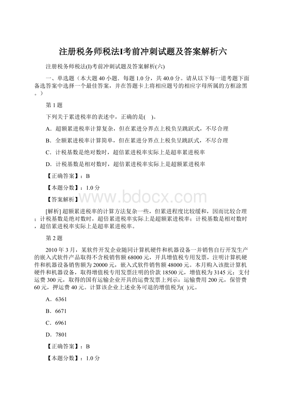 注册税务师税法Ⅰ考前冲刺试题及答案解析六Word文件下载.docx