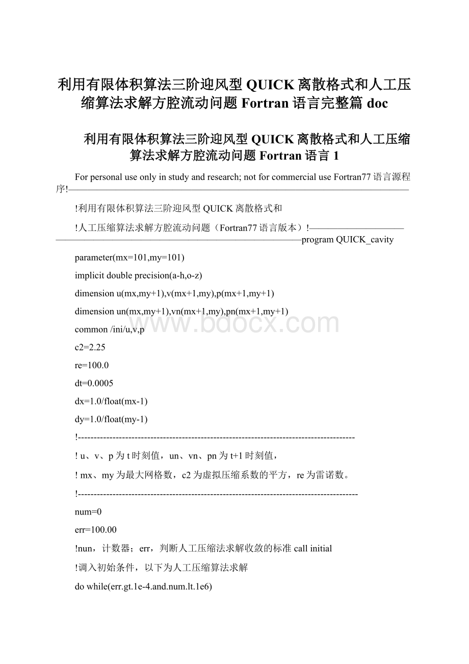 利用有限体积算法三阶迎风型QUICK离散格式和人工压缩算法求解方腔流动问题Fortran语言完整篇doc.docx