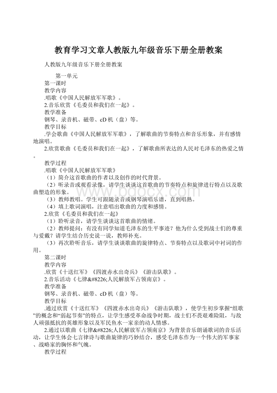 教育学习文章人教版九年级音乐下册全册教案Word文件下载.docx_第1页