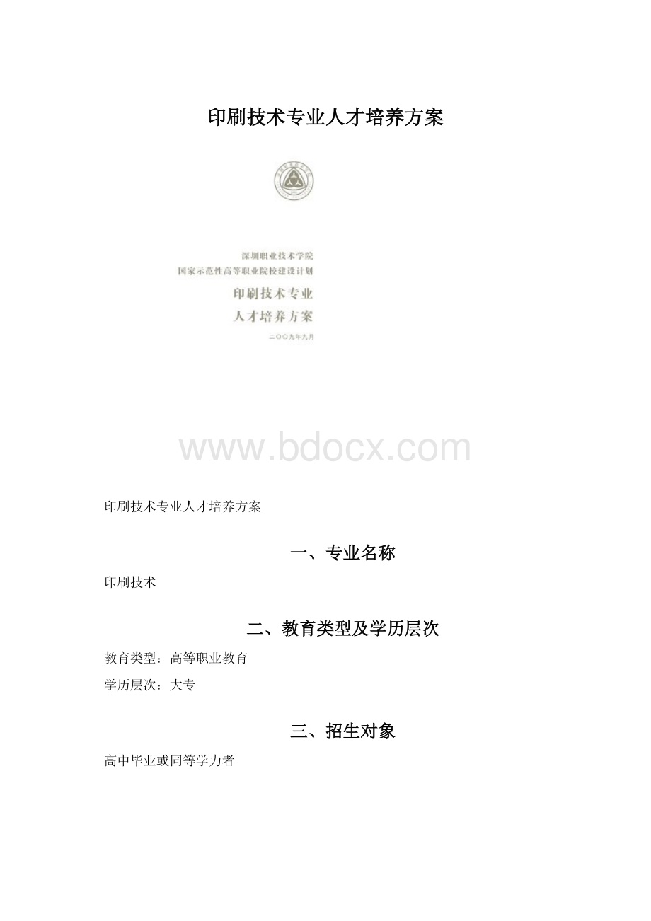 印刷技术专业人才培养方案Word格式文档下载.docx