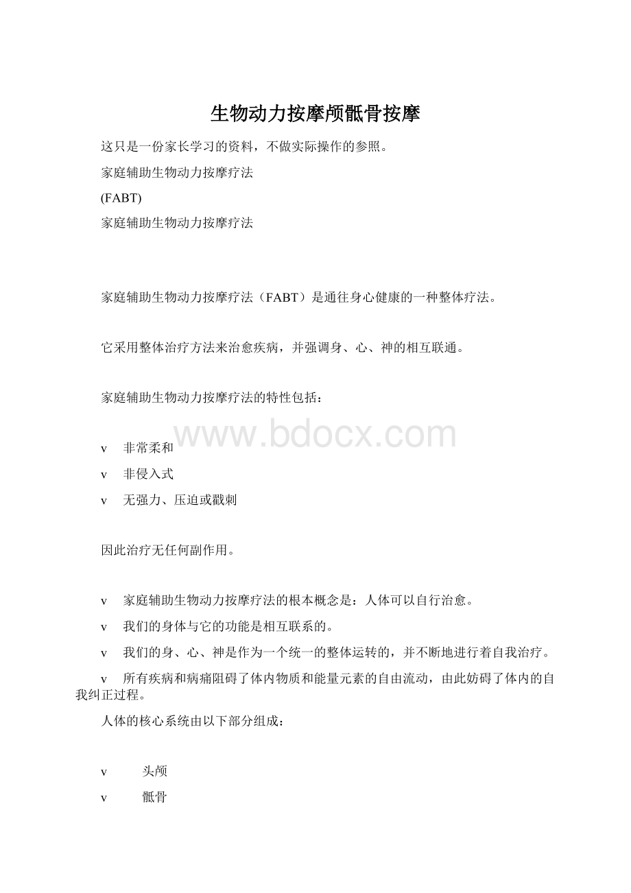 生物动力按摩颅骶骨按摩Word格式.docx