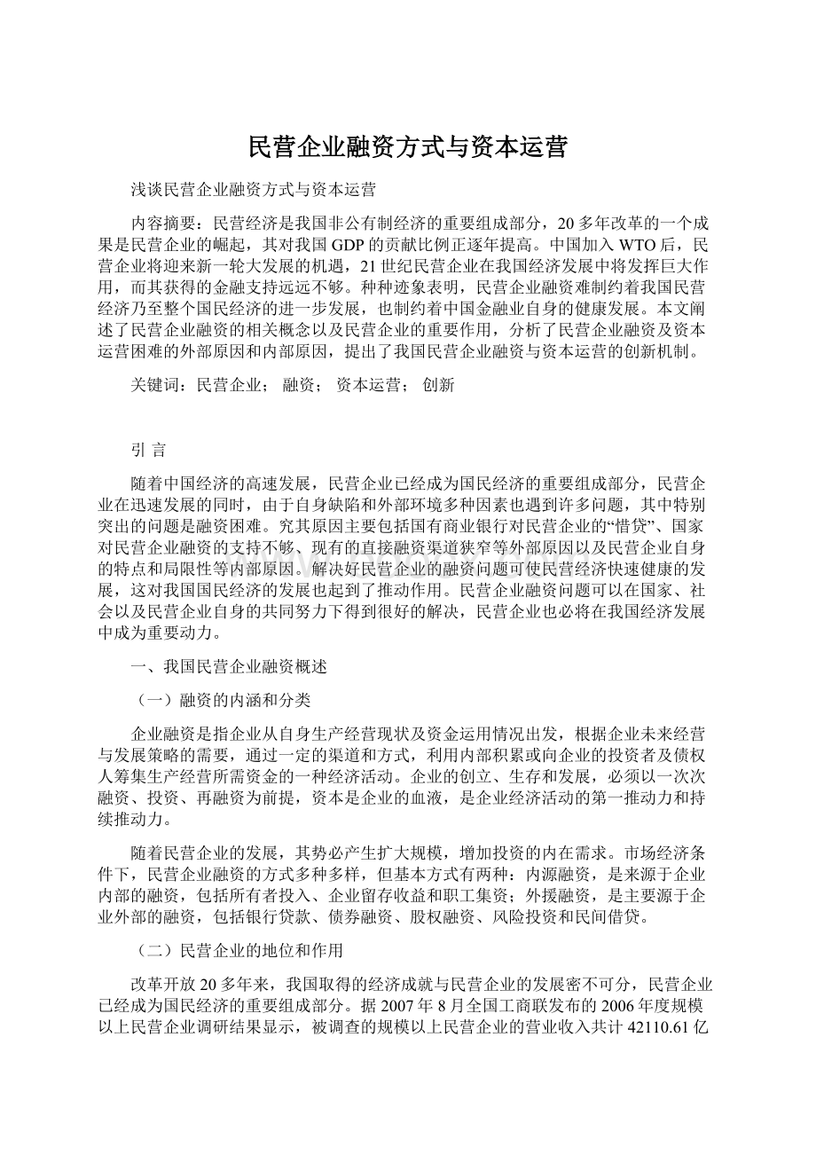 民营企业融资方式与资本运营.docx