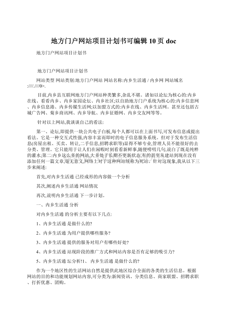 地方门户网站项目计划书可编辑10页docWord下载.docx