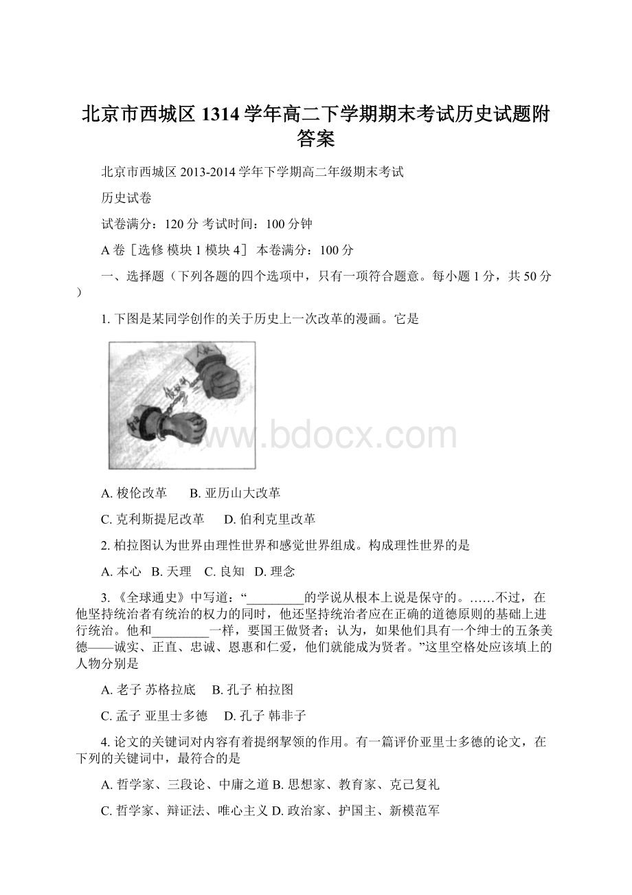 北京市西城区1314学年高二下学期期末考试历史试题附答案.docx_第1页