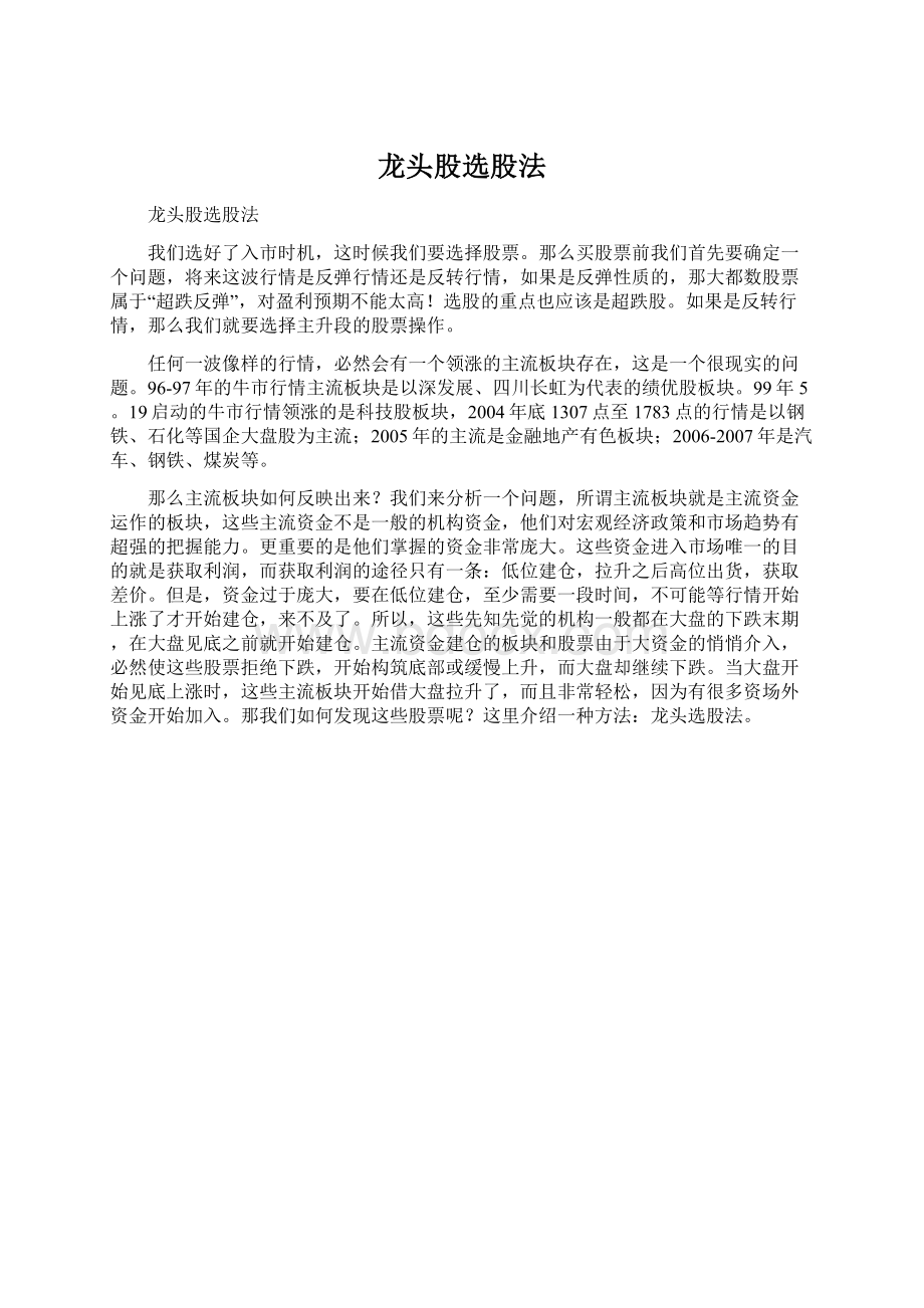 龙头股选股法Word文档格式.docx