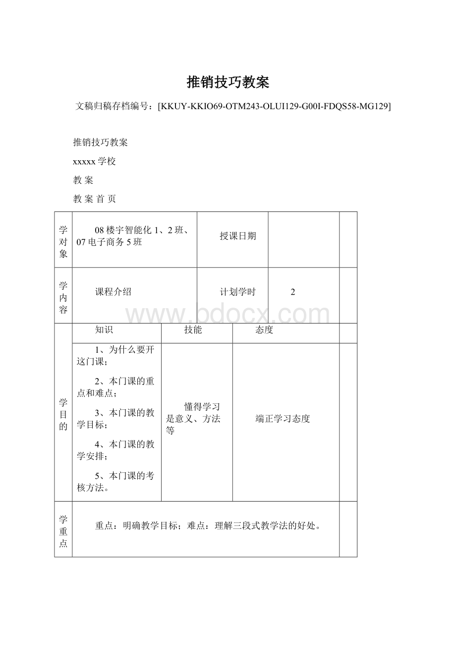 推销技巧教案.docx