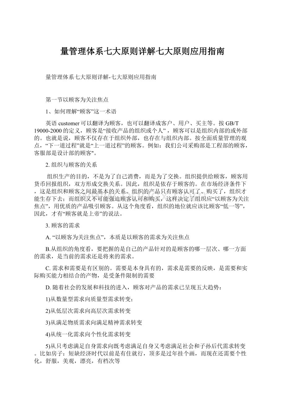 量管理体系七大原则详解七大原则应用指南Word文件下载.docx