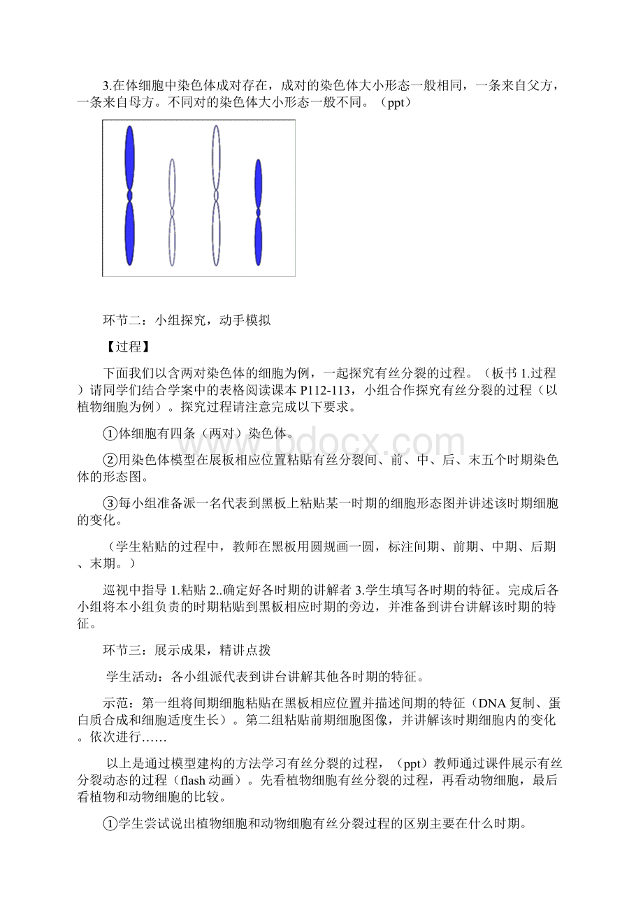 高中生物人教版高中生物必修一第六章第1节细胞增殖教学设计学情分析教材分析课后反思Word文件下载.docx_第3页