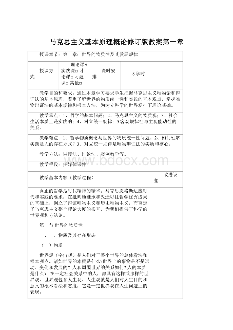 马克思主义基本原理概论修订版教案第一章Word文档下载推荐.docx