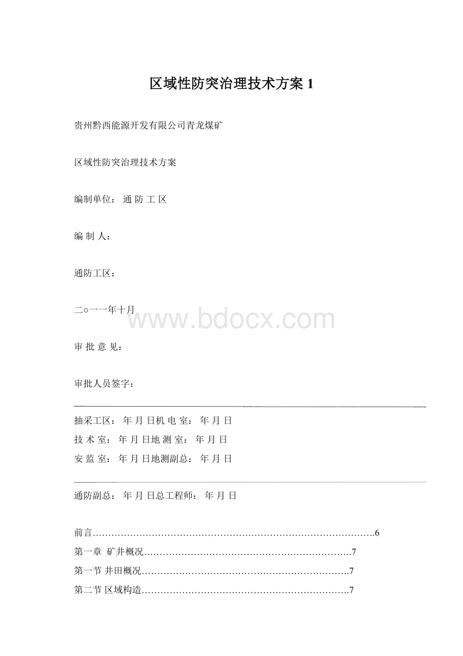 区域性防突治理技术方案1.docx_第1页