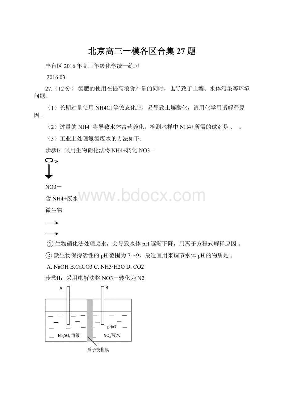 北京高三一模各区合集27 题文档格式.docx_第1页