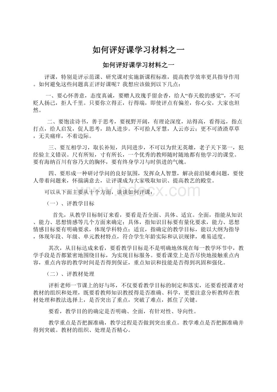 如何评好课学习材料之一.docx_第1页