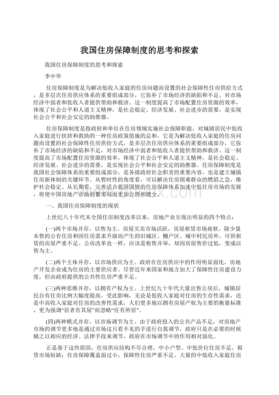 我国住房保障制度的思考和探索Word下载.docx_第1页