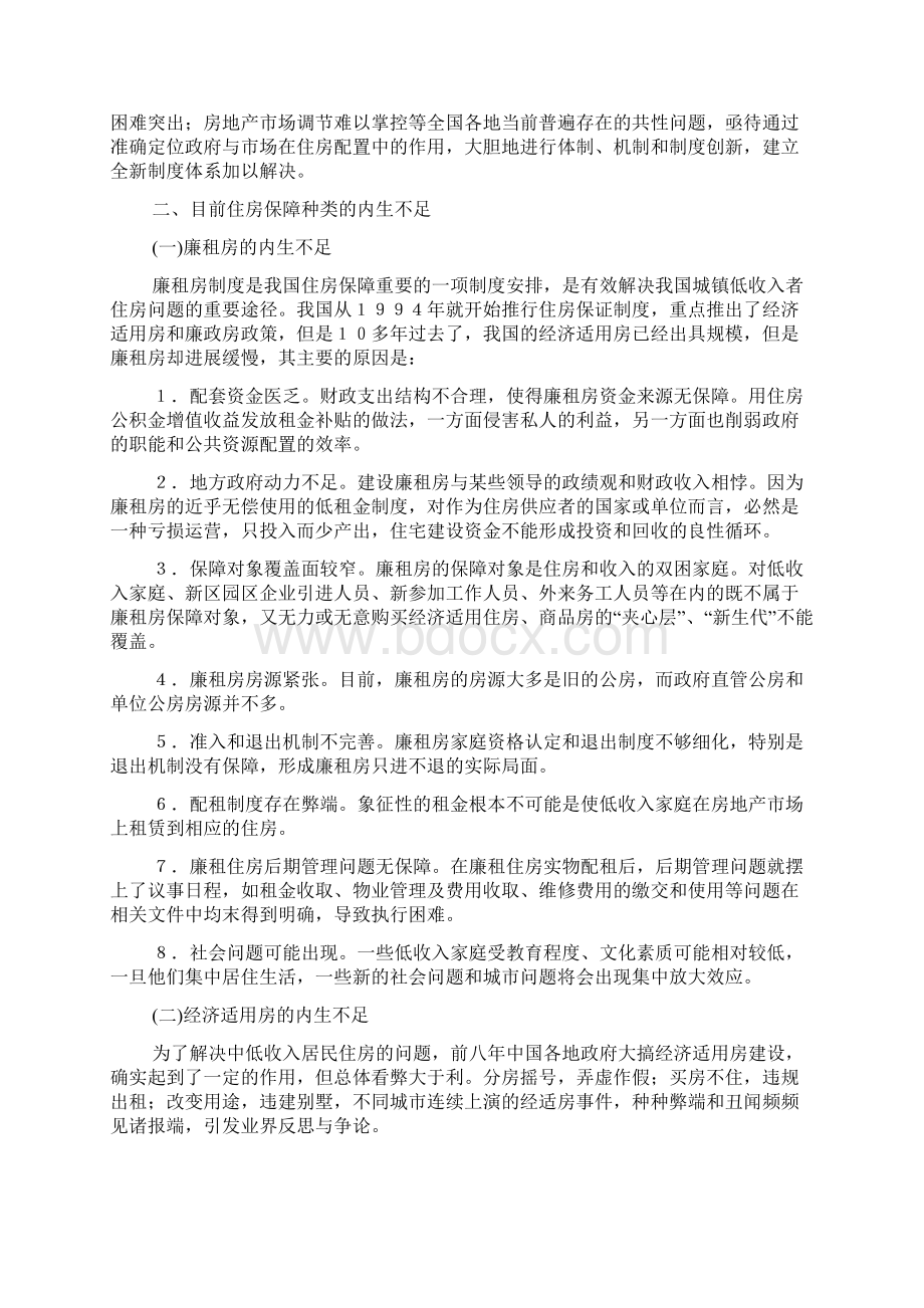 我国住房保障制度的思考和探索Word下载.docx_第2页