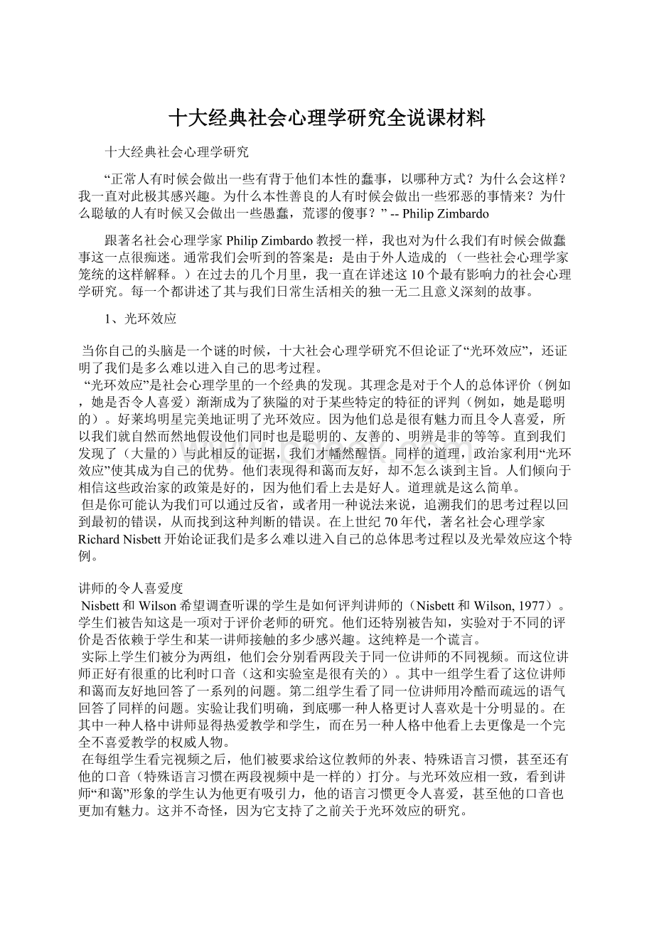 十大经典社会心理学研究全说课材料Word文件下载.docx