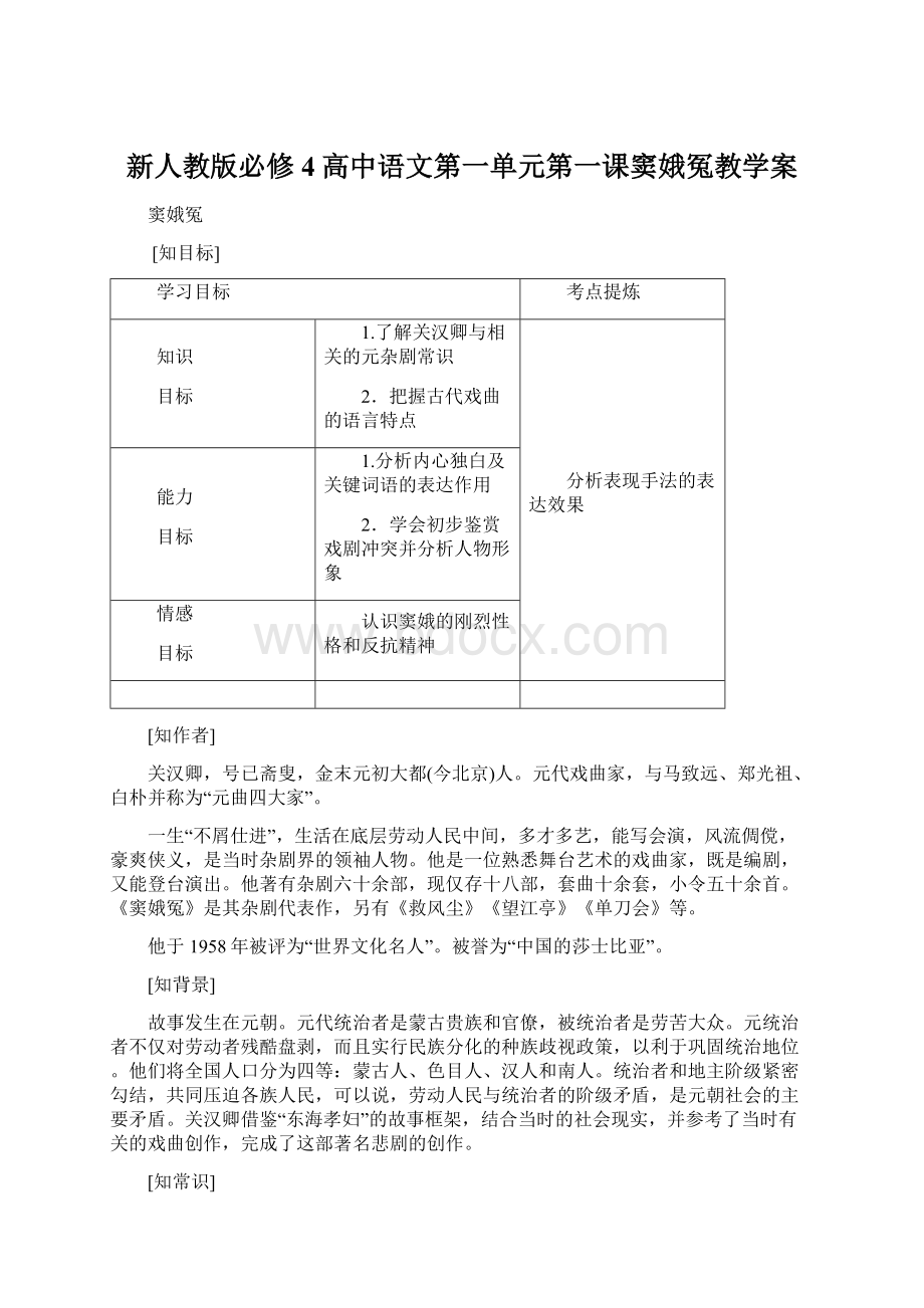 新人教版必修4高中语文第一单元第一课窦娥冤教学案.docx