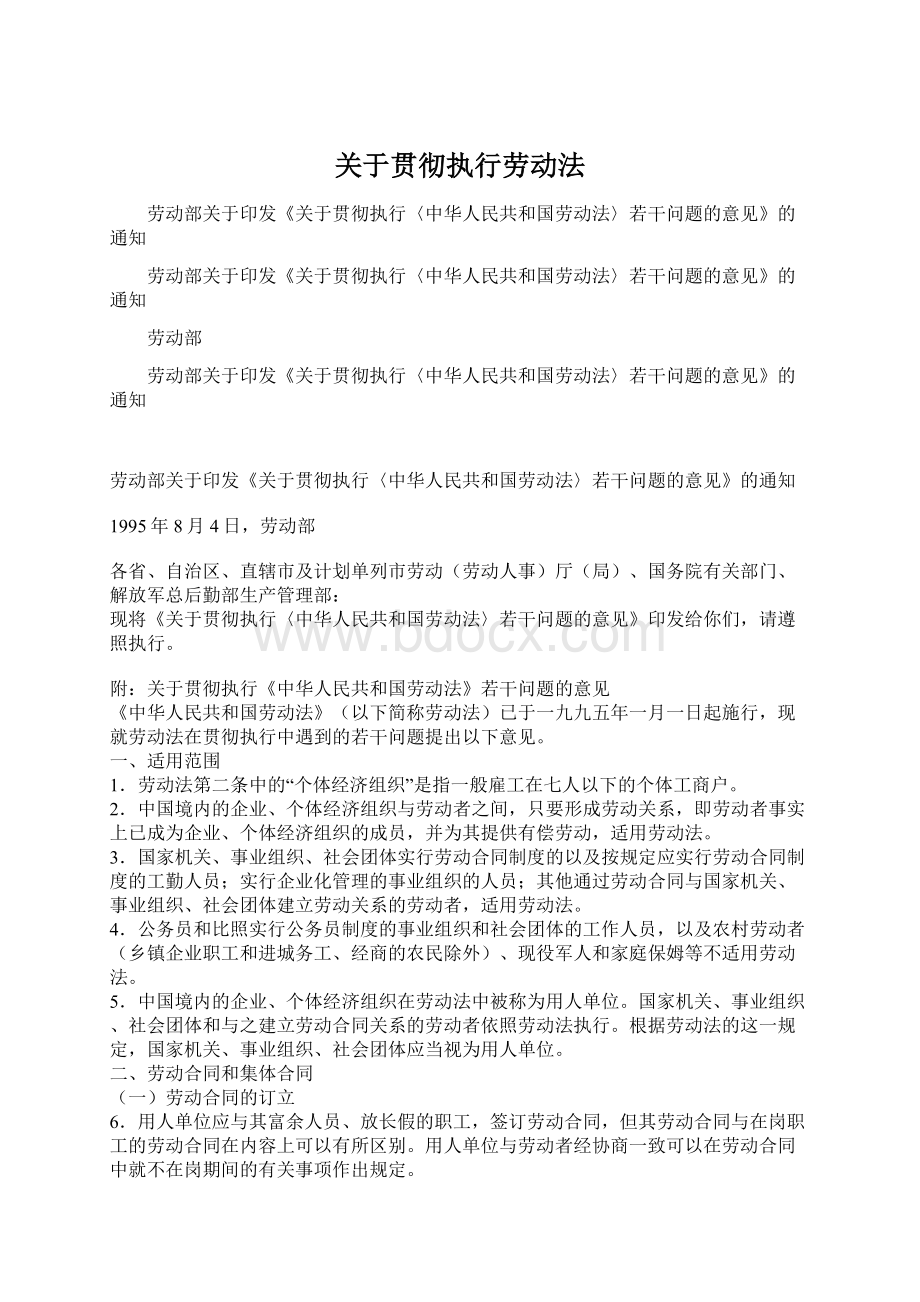 关于贯彻执行劳动法Word文件下载.docx