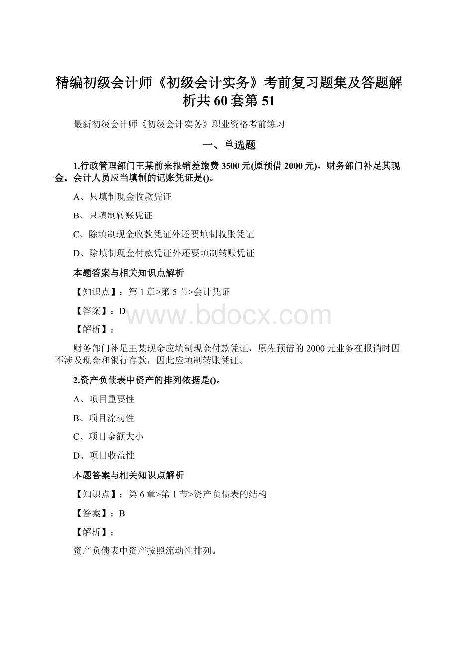 精编初级会计师《初级会计实务》考前复习题集及答题解析共60套第 51.docx