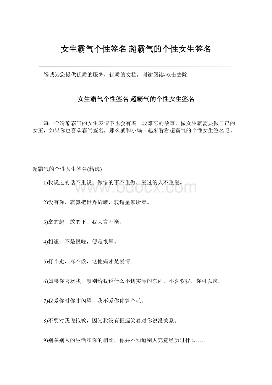 女生霸气个性签名 超霸气的个性女生签名.docx_第1页