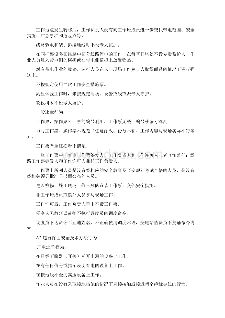 常见违章行为及分类Word文档下载推荐.docx_第2页