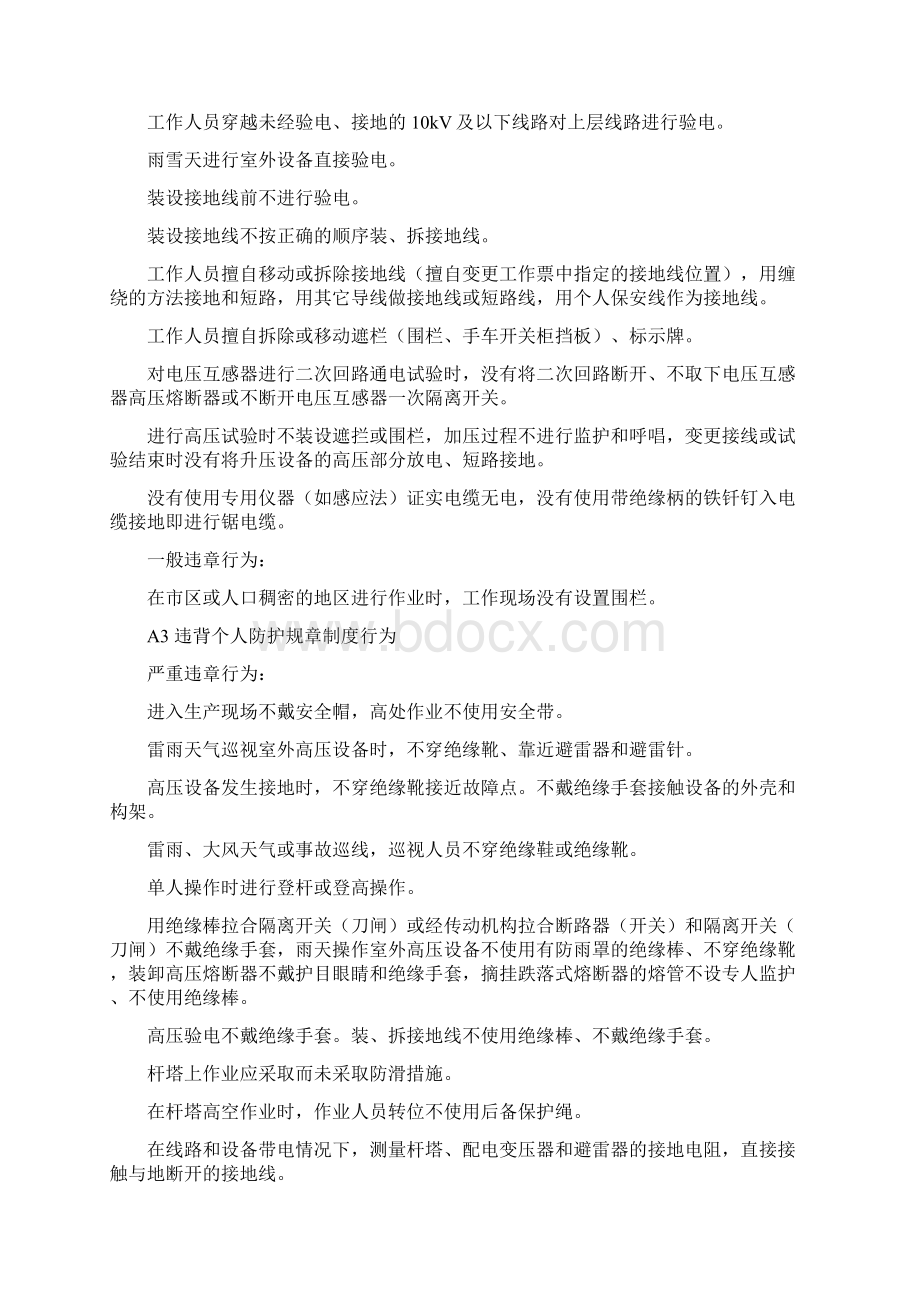 常见违章行为及分类Word文档下载推荐.docx_第3页